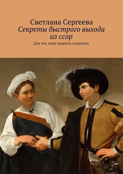 Обложка книги  «Секреты быстрого выхода из ссор. Для тех, кому надоело ссориться»
