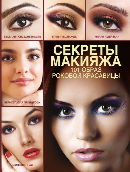 Обложка книги  «Секреты макияжа. 101 образ роковой красавицы»