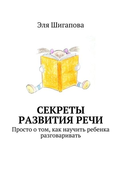 Обложка книги  «Секреты развития речи. Просто о том, как научить ребенка разговаривать»