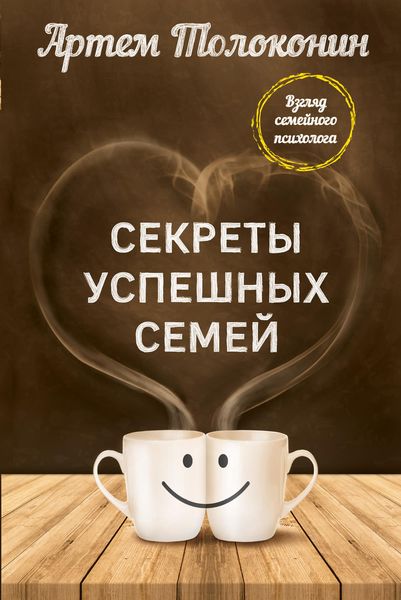 Обложка книги  «Секреты успешных семей. Взгляд семейного психолога»