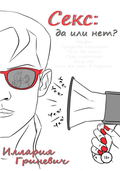 Обложка книги  «Секс: да или нет?»
