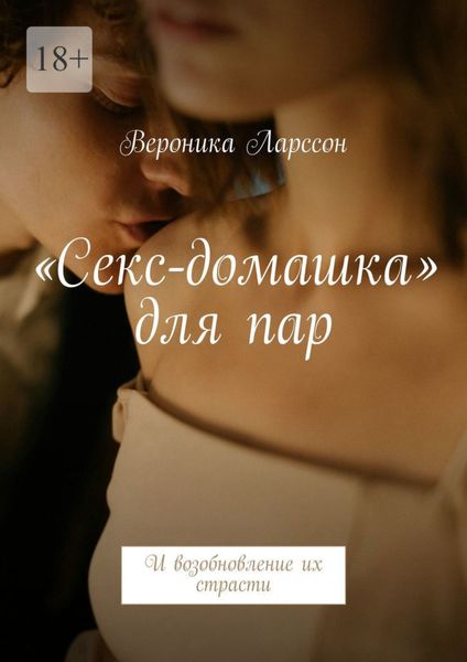 Обложка книги  ««Секс-домашка» для пар. И возобновление их страсти»
