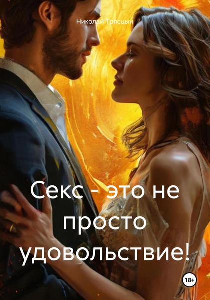 Обложка книги  «Секс – это не просто удовольствие!»