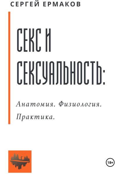 Обложка книги  «Секс и сексуальность. Анатомия. Физиология. Практика»