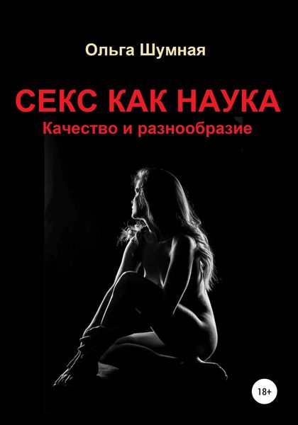Обложка книги  «Секс как наука. Качество и разнообразие»