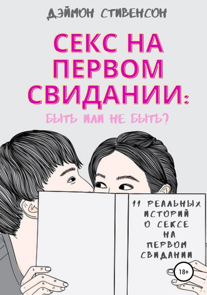 Обложка книги  «Секс на первом свидании: быть или не быть. 11 реальных историй о сексе на первом свидании»