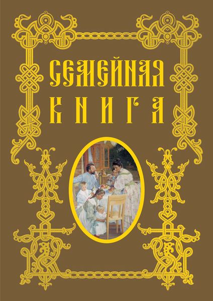 Обложка книги «Семейная книга»