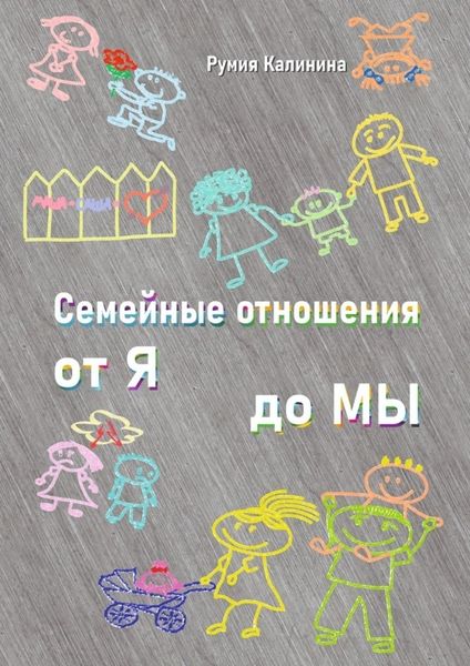 Обложка книги  «Семейные отношения от Я до Мы»