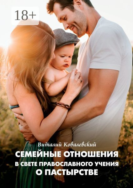 Обложка книги  «Семейные отношения в свете православного учения о пастырстве»