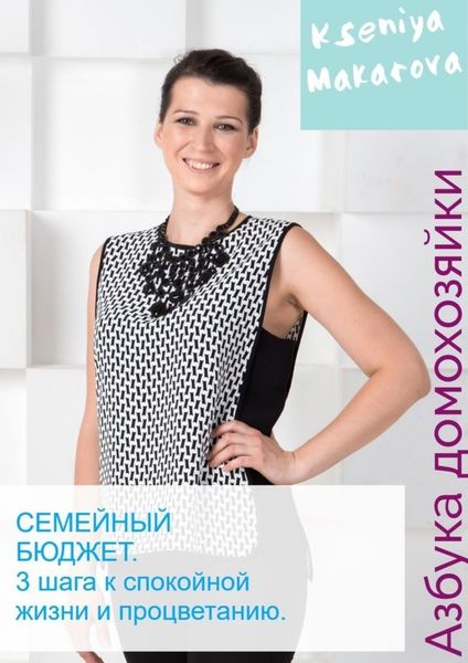 Обложка книги  «Семейный бюджет. 3 шага к спокойной жизни и процветанию»
