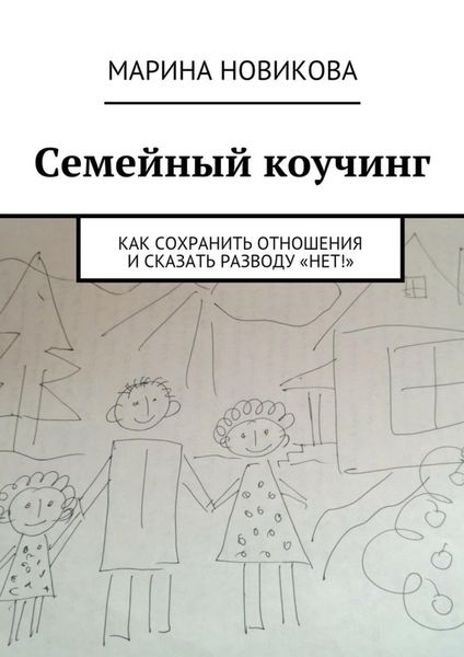 Обложка книги  «Семейный коучинг. Как сохранить отношения и сказать разводу «Нет!»»