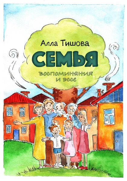 Обложка книги «Семья»