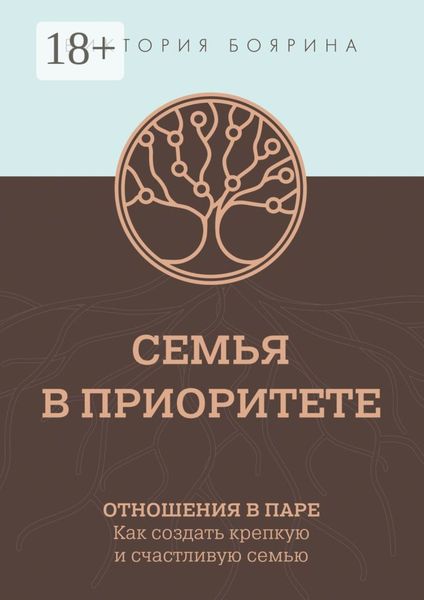 Обложка книги  «Семья в приоритете. Отношения в паре. Как создать крепкую и счастливую семью»