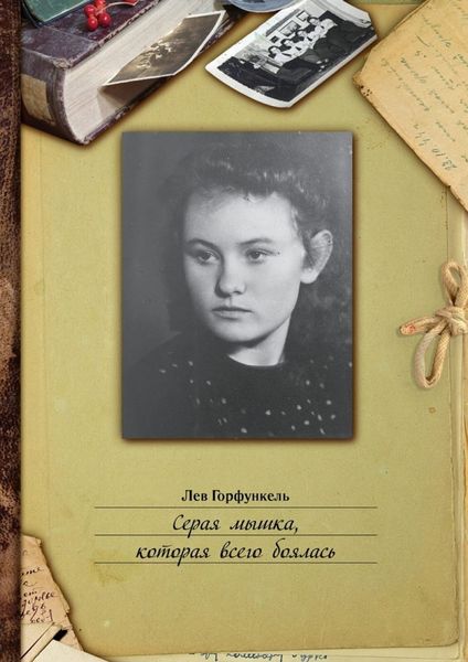Обложка книги  «Серая мышка, которая всего боялась»