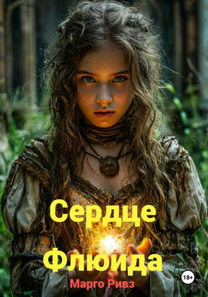 Обложка книги «Сердце Флюида»