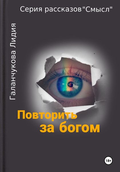 Обложка книги  «Серия рассказов «Смысл» Повторить за богом»