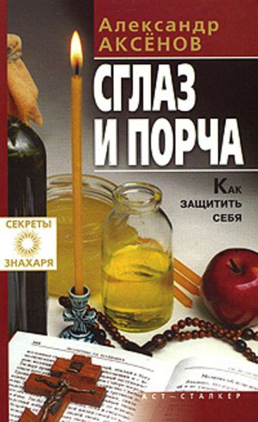 Обложка книги  «Сглаз и порча»
