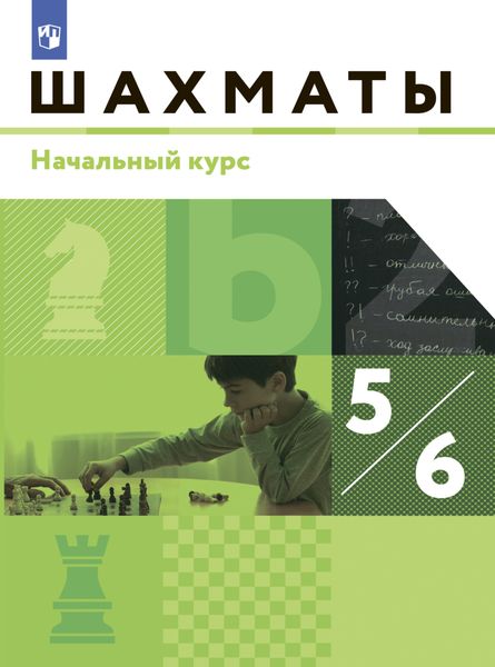 Обложка книги  «Шахматы. 5-6 классы. Начальный уровень»