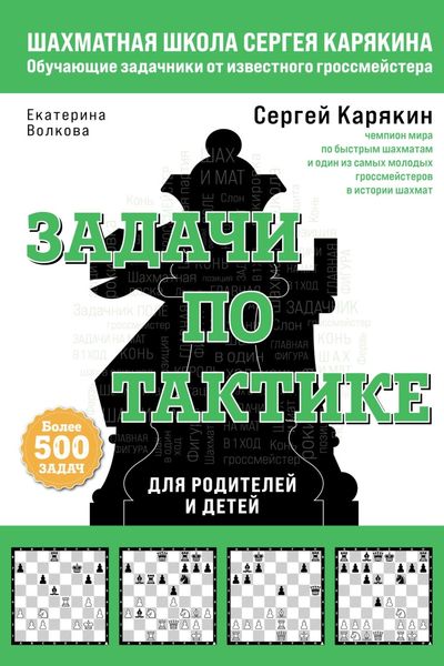 Обложка книги  «Шахматы. Задачи по тактике: более 500 задач»