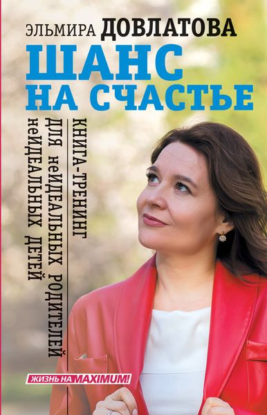 Обложка книги  «Шанс на счастье. Книга-тренинг для неидеальных родителей неидеальных детей»