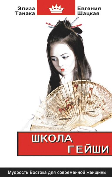 Обложка книги  «Школа гейши. Мудрость Востока для современной женщины»