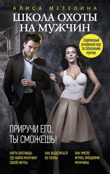 Обложка книги  «Школа охоты на мужчин. Приручи его, ты сможешь!»
