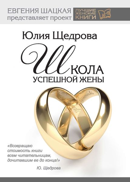 Обложка книги  «Школа успешной жены»