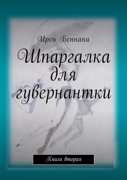 Обложка книги  «Шпаргалка для гувернантки. Книга вторая»