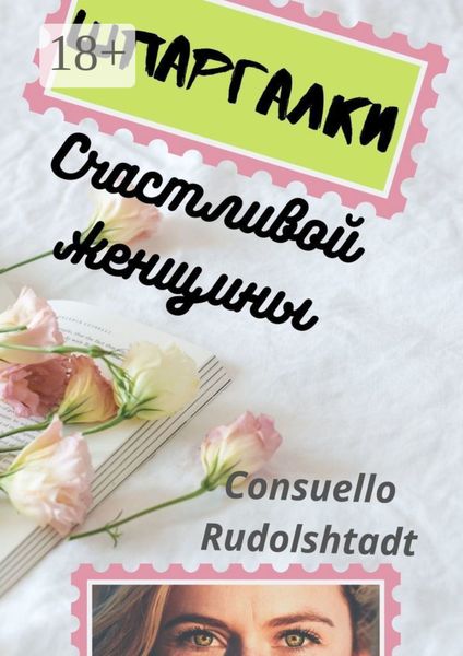 Обложка книги  «Шпаргалки счастливой женщины»