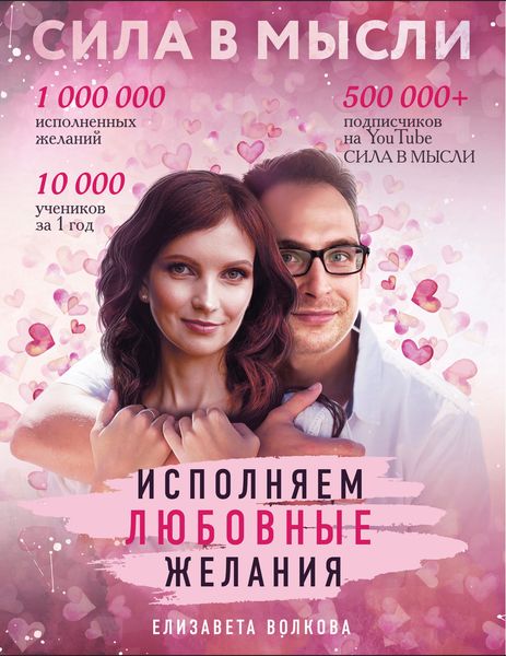 Обложка книги  «Сила в Мысли. Как привлечь любовь? Исполняем любовные желания»
