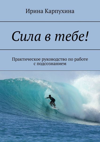 Обложка книги  «Сила в тебе! Практическое руководство по работе с подсознанием»