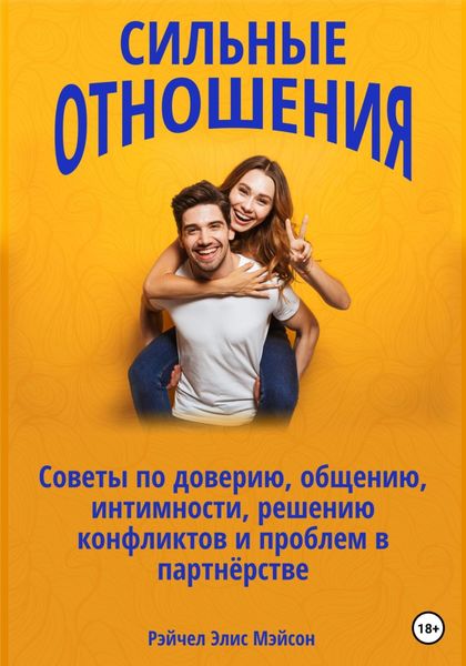 Обложка книги  «Сильные отношения: Советы по доверию, общению, интимности, решению конфликтов и проблем в партнёрстве»