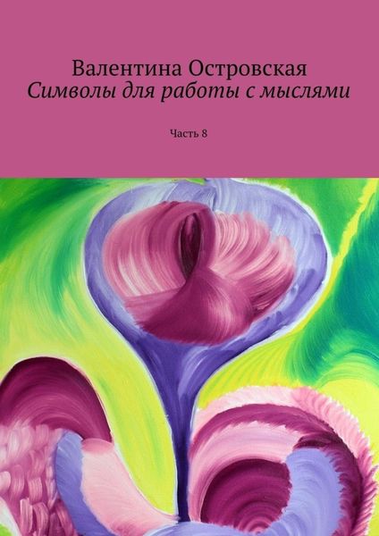 Обложка книги  «Символы для работы с мыслями. Часть 8»