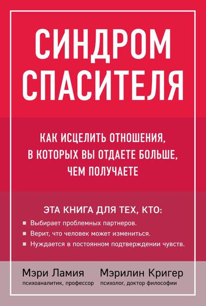 Обложка книги  «Синдром спасителя. Как исцелить отношения, в которых вы отдаете больше, чем получаете»