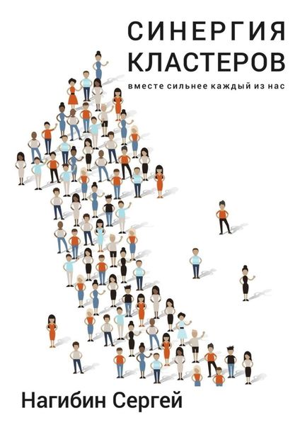 Обложка книги  «Синергия кластеров. Вместе сильнее каждый из нас»