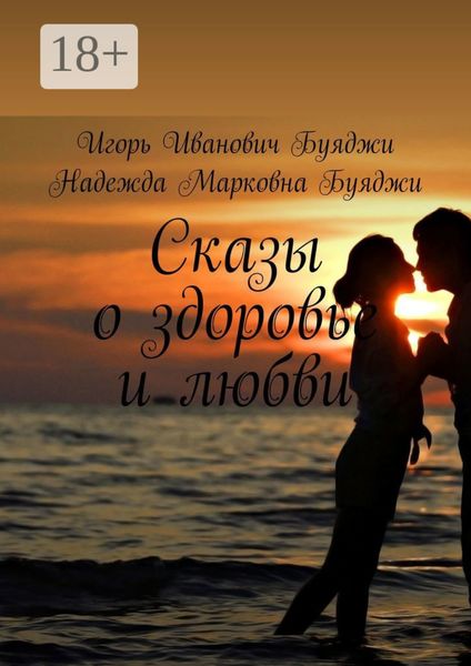 Обложка книги  «Сказы о здоровье и любви»