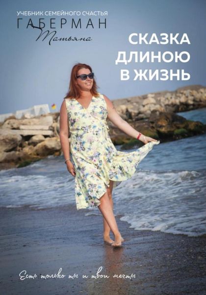 Обложка книги  «Сказка длиною в жизнь. Учебник семейного счастья»