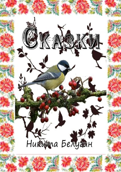 Обложка книги  «Сказки»