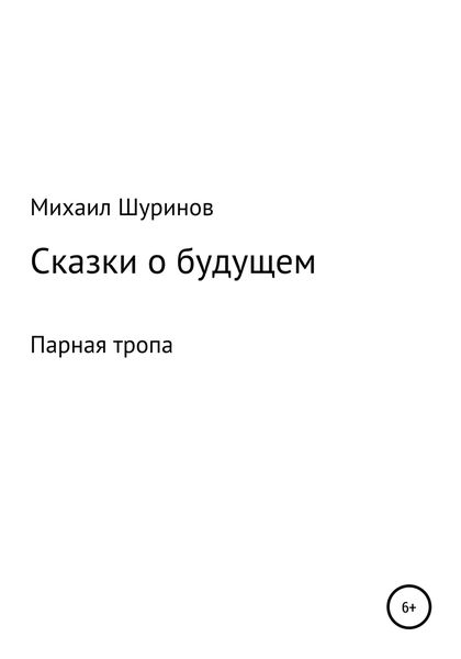 Обложка книги  «Сказки о будущем»