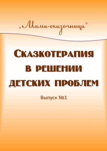 Обложка книги  «Сказкотерапия в решении детских проблем»