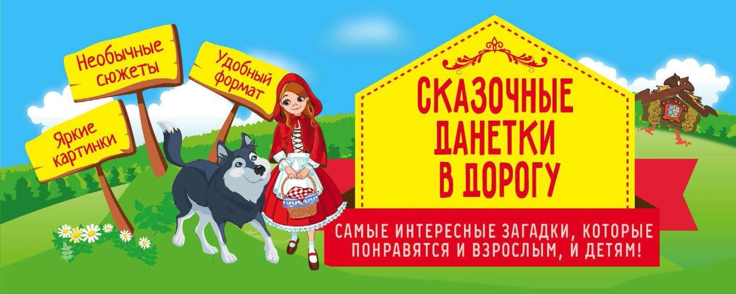 Обложка книги  «Сказочные данетки в дорогу. Самые интересные загадки, которые понравятся и взрослым, и детям!»