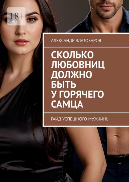 Обложка книги  «Сколько любовниц должно быть у горячего самца. Гайд успешного мужчины»
