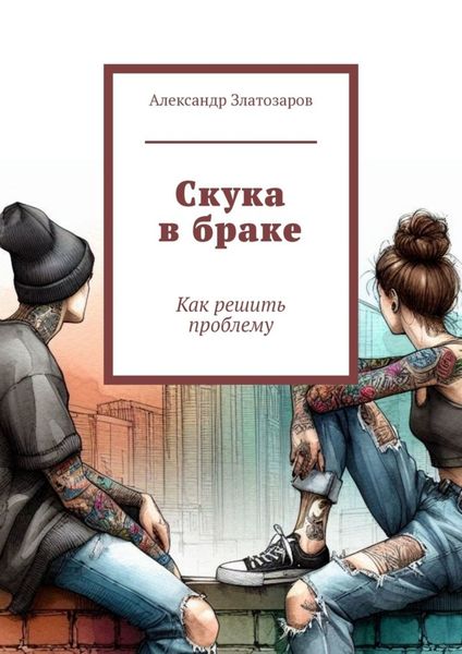 Обложка книги  «Скука в браке. Как решить проблему»