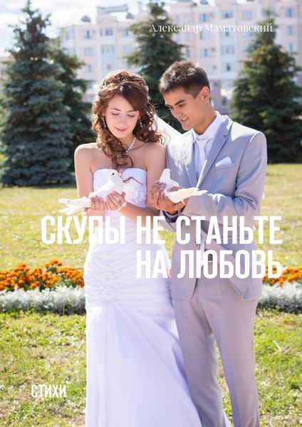 Обложка книги  «Скупы не станьте на любовь. Стихи»