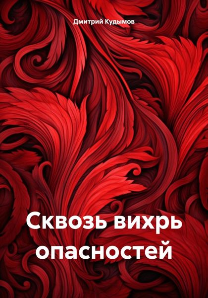 Обложка книги  «Сквозь вихрь опасностей»