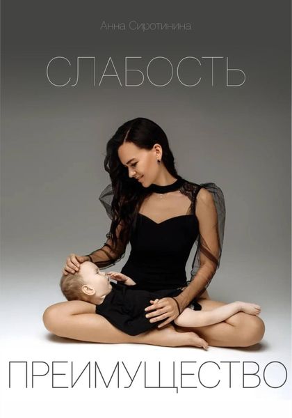 Обложка книги  «Слабость – Преимущество»