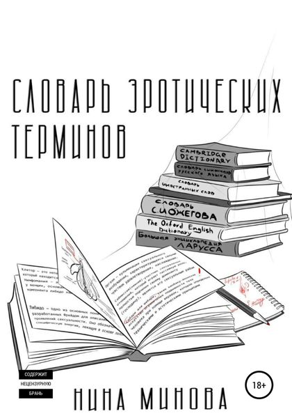 Обложка книги  «Словарь эротических терминов»