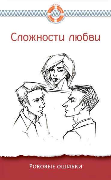 Обложка книги «Сложности любви. Роковые ошибки»