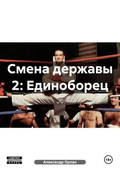Обложка книги  «Смена державы 2: Единоборец»