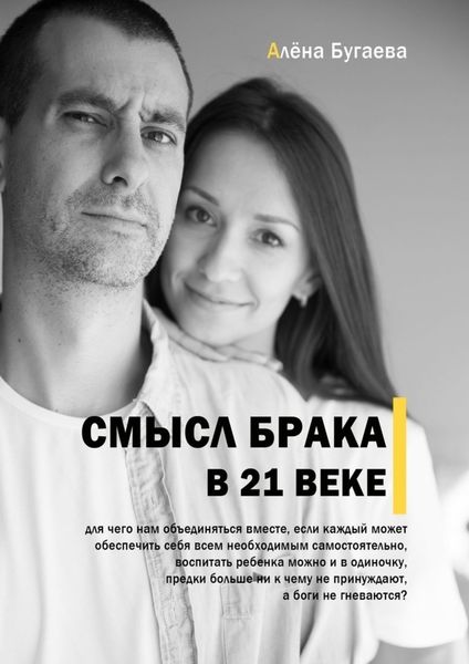 Обложка книги  «Смысл брака в 21-м веке»